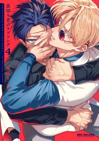 裏切り者のラブソング（4）