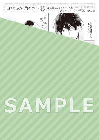 コスメティック・プレイラバー（10）