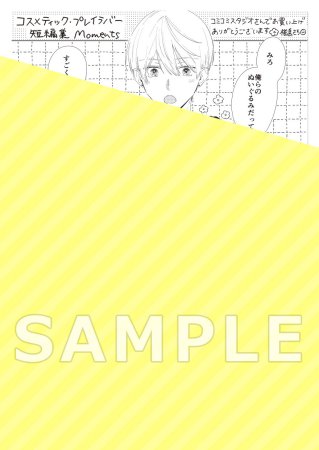 コスメティック・プレイラバー 短編集 Moments