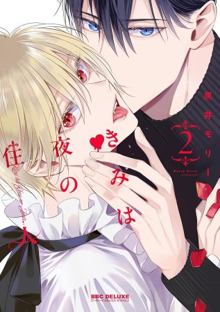 きみは夜の住人（2）