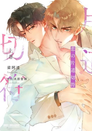 恋の片道切符（上）