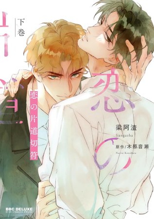 恋の片道切符（下）