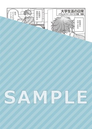 パラレル・ファーストラブ（2）