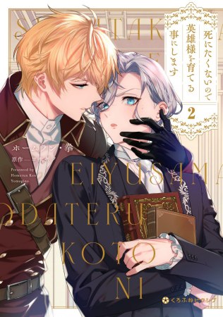 死にたくないので英雄様を育てる事にします（2）