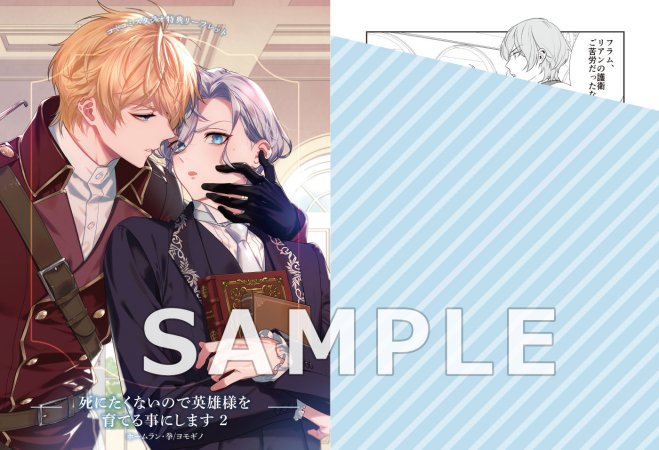 死にたくないので英雄様を育てる事にします（2）