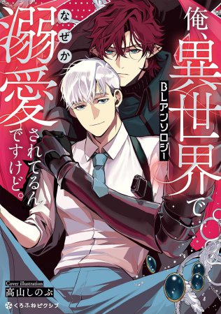 俺、異世界でなぜか溺愛されてるんですけど。BLアンソロジー