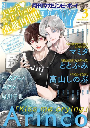 マガジンＢＥ×ＢＯＹ2026年3月号