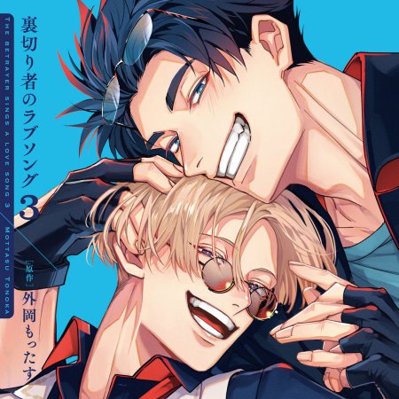 ドラマCD 裏切り者のラブソング3 通常盤 【2026年3月15日まで！早期予約キャンペーン実施】