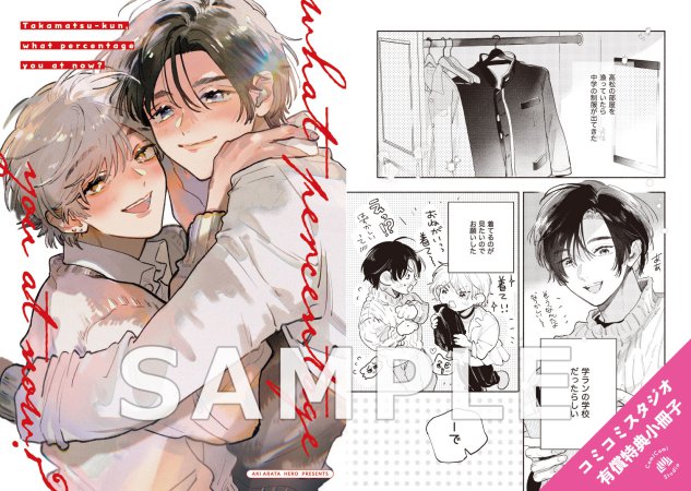 高松くん、いま何％？【有償特典・小冊子】