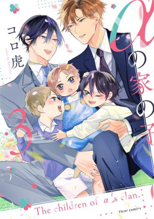 αの家の子（3）