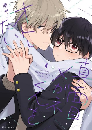 真面目メガネくんをオトしたい（4）