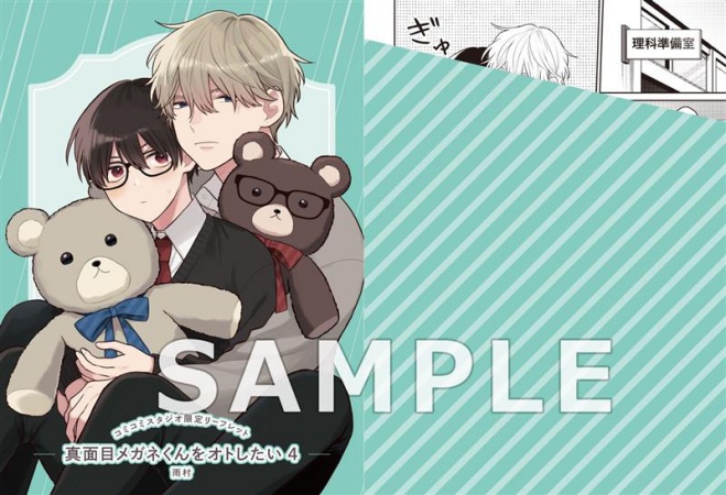 真面目メガネくんをオトしたい（4）