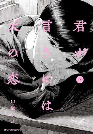 君が言うには犬の恋（上）