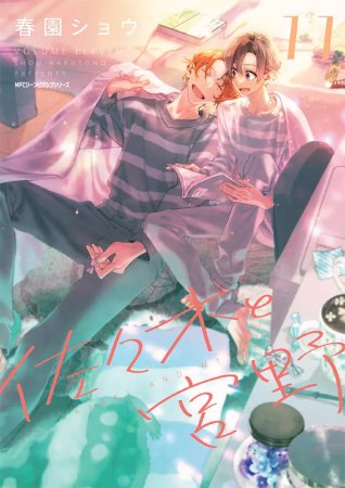 佐々木と宮野（11）