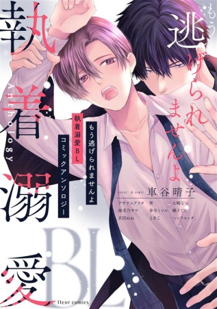 もう逃げられませんよ 執着溺愛BL コミックアンソロジー