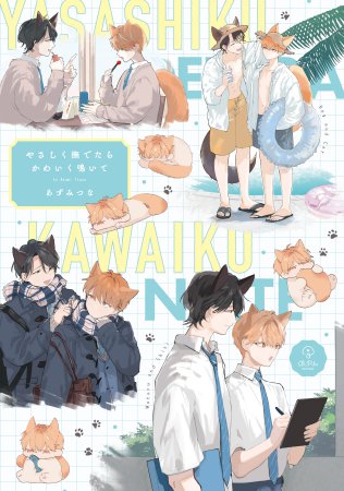 やさしく撫でたらかわいく鳴いて（単品）【2/9締切！予約キャンペーン(抽選)】