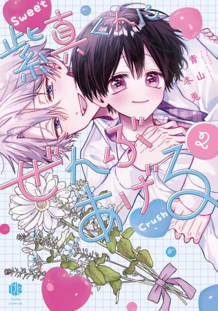 	紫真くんにぜんぶあげる（2）	