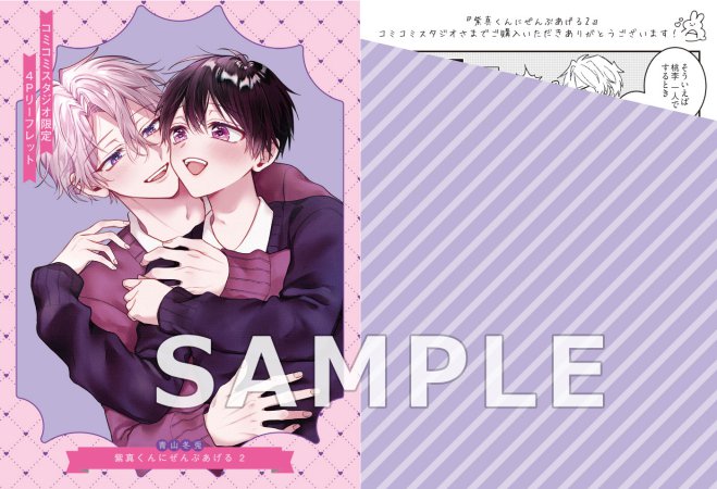 紫真くんにぜんぶあげる（2）【有償特典・小冊子】【予約キャンペーン対象外・2/9から受付開始】
