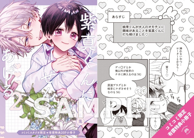 紫真くんにぜんぶあげる（2）【有償特典・小冊子】【予約キャンペーン対象外・2/9から受付開始】
