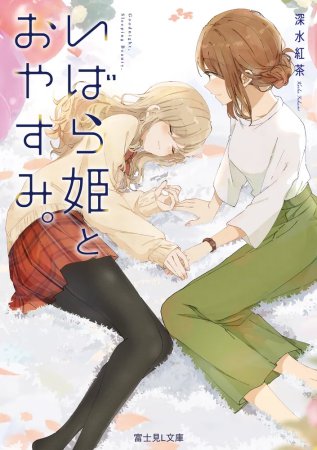 いばら姫とおやすみ。