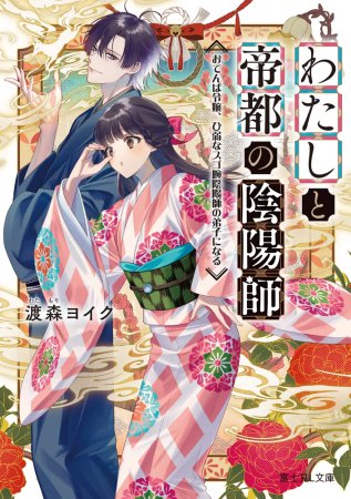 わたしと帝都の陰陽師　おてんば令嬢、ひ弱なスゴ腕陰陽師の弟子になる
