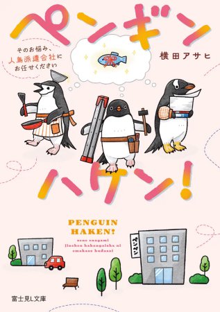 ペンギンハケン！そのお悩み、人鳥派遣会社にお任せください