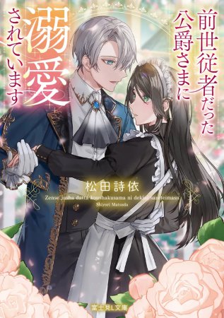 前世従者だった公爵さまに溺愛されています