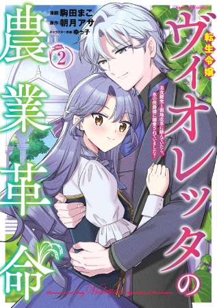 転生令嬢ヴィオレッタの農業革命 美食探究と領地改革に励んでいたら、氷の侯爵様に溺愛されていました？（2）