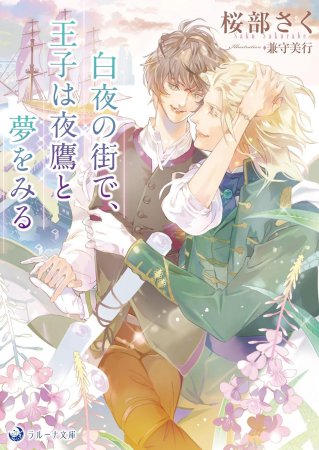 白夜の街で、王子は夜鷹と夢をみる