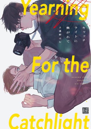 キャッチライトに焦がれて【2/2締切！予約キャンペーン(抽選)】