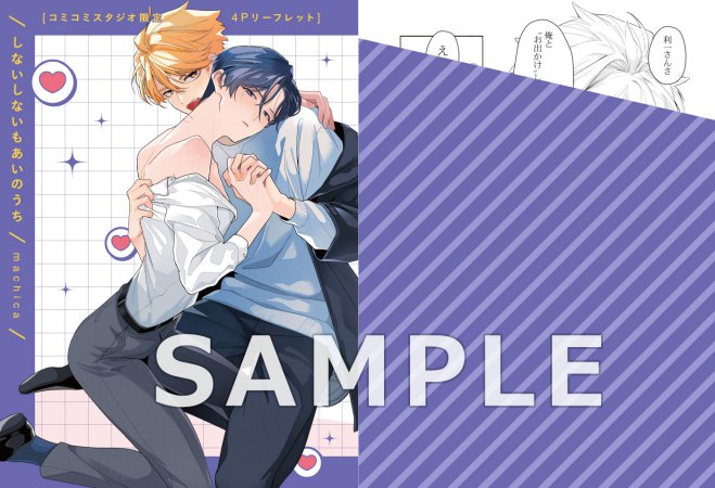 しないしないもあいのうち【予約キャンペーン対象外・2/16から受付開始】