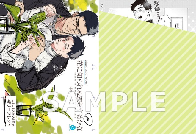 花に知られぬ恋もするかな【2/26締切！予約キャンペーン特典：ペーパー】