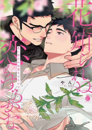 花に知られぬ恋もするかな【2/26締切！予約キャンペーン特典：ペーパー】