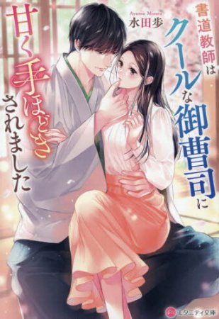 書道教師はクールな御曹司に甘く手ほどきされました