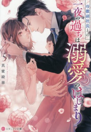 冷徹副社長との一夜の過ちは溺愛のはじまり