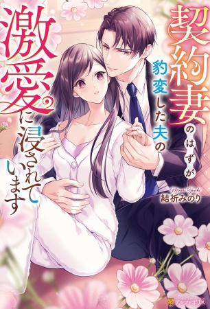 契約妻のはずが豹変した夫の激愛に浸されています