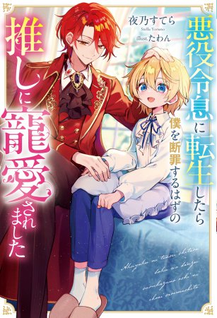 悪役令息に転生したら僕を断罪するはずの推しに寵愛されました