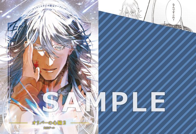 オリバーの心臓（2）