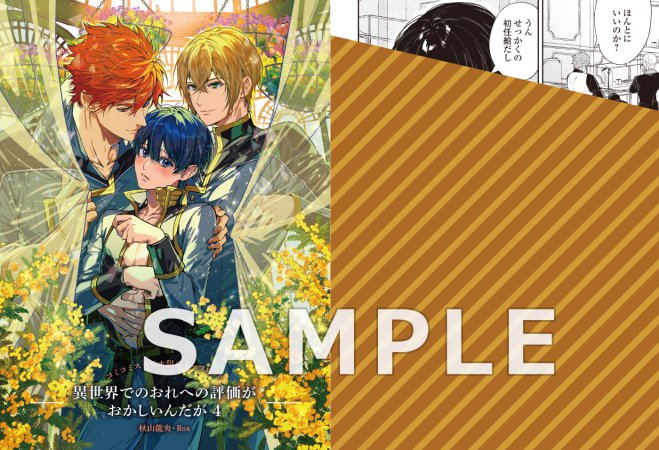 異世界でのおれへの評価がおかしいんだが（4）