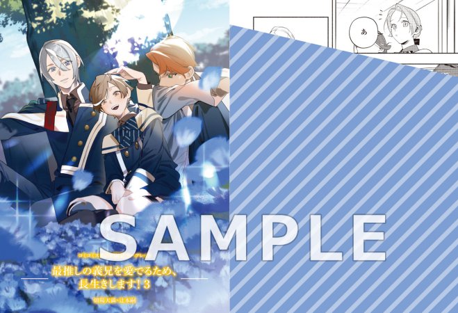 最推しの義兄を愛でるため、長生きします！（3）