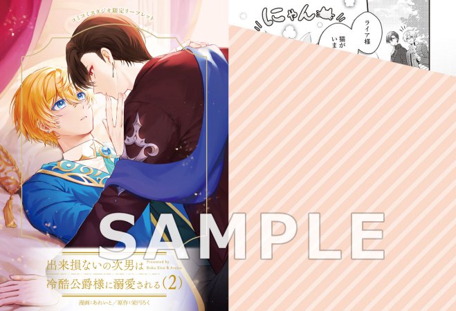 出来損ないの次男は冷酷公爵様に溺愛される（2）
