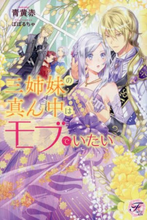 三姉妹の真ん中はモブでいたい