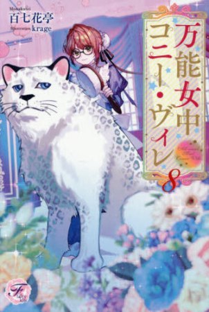 万能女中コニー・ヴィレ（8）