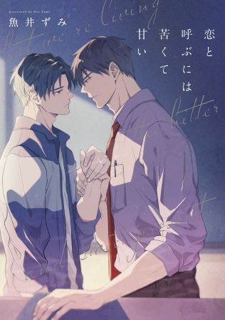 	恋と呼ぶには苦くて甘い	