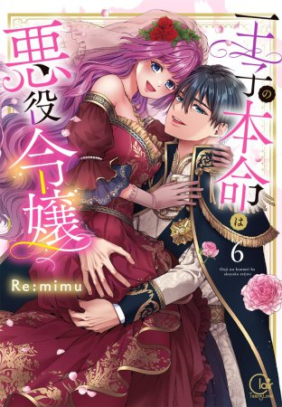 王子の本命は悪役令嬢（6）