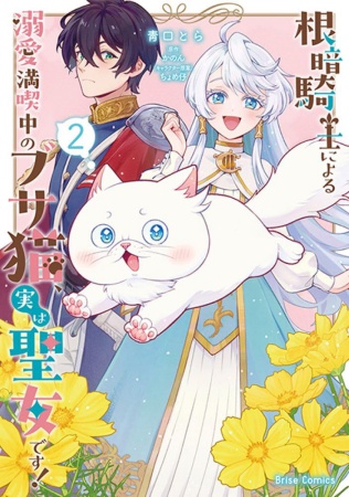 根暗騎士による溺愛満喫中のブサ猫、実は聖女です！（2）