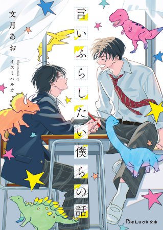言いふらしたい僕らの話【有償特典・アクリルコースター】