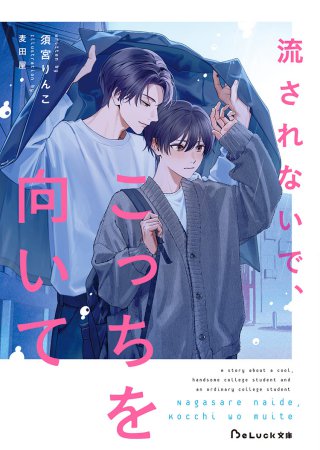 流されないで、こっちを向いて【有償特典・アクリルコースター】