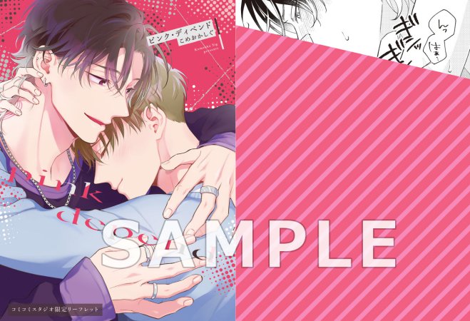 【2冊セット商品】『ピンク・ディペンド（上）＋（下）』【有償特典・おとなの公式同人誌＋アクリルコースター】