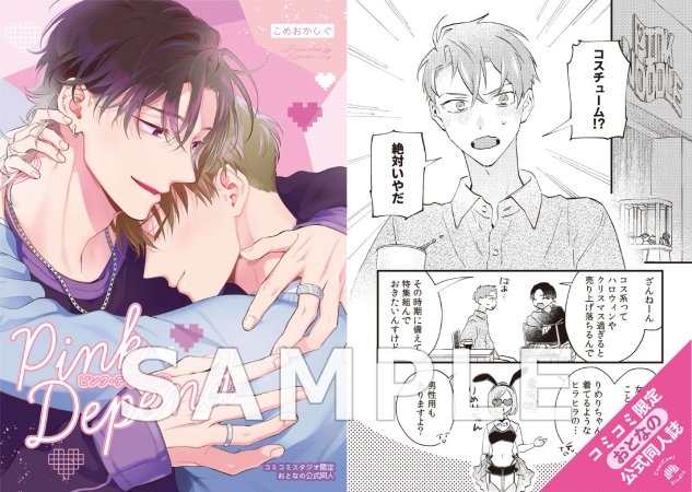 【2冊セット商品】『ピンク・ディペンド（上）＋（下）』【有償特典・おとなの公式同人誌＋アクリルコースター】